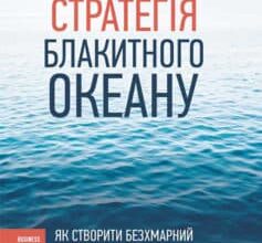«Стратегія Блакитного Океану. Як створити безхмарний ринковий простір і позбутися конкуренції» В. Чан Кім, Рене Моборн
