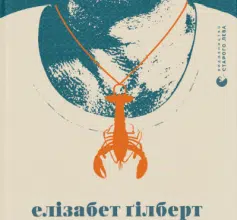 «Суворі чоловіки» Елізабет Ґілберт
