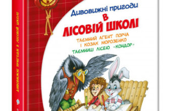 "Дивовижні пригоди в лісовій школі. Таємний агент Порча і козак Морозенко. Таємниці лісею "Кондор"" Всеволод Нестайко