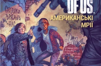 "The Last of Us. Американські Мрії" Нил Дракманн, Рейчел Розенберг, Фейт Эрин Хикс