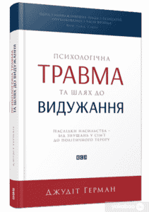 "Психологічна травма та шлях до видужання. Наслідки насильства - від знущань у сім'ї до політичного терору" Джудит Герман