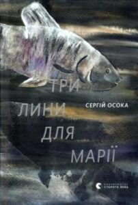  «Три лини для Марії» Сергій Осока