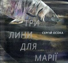 «Три лини для Марії» Сергій Осока