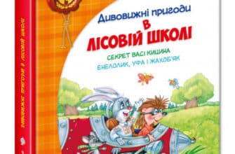 "Дивовижні пригоди в лісовій школі. Секрет Васі Кицина. Енелолик, Уфа і Жахоб`як" Всеволод Нестайко