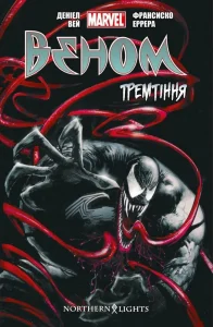 "Веном. Том 1. Тремтіння" Дэниел Уэй, Пако Медина