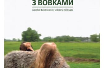 «Жінки, що біжать з вовками. Архетип Дикої жінки у міфах та легендах» Клариса Пінкола Естес