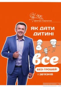 "Як дати дитині все без грошей і зв’язків" Дмитро Карпачов