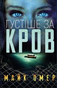 «Густіше за кров» Майк Омер