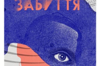 «Забуття» Таня Малярчук