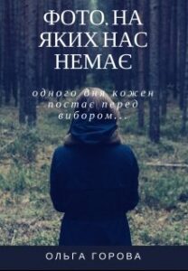 «Фото, на яких нас немає» Ольга Горовая
