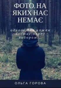 «Фото, на яких нас немає» Ольга Горовая