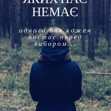 «Фото, на яких нас немає» Ольга Горовая