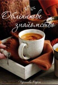 "Обліпихове знайомство" Чернишова Каріна