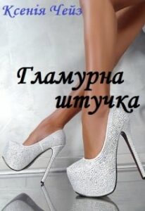 "Гламурна штучка" Ксенія Чейз