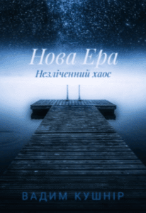 «Нова ера. Незліченний хаос» Вадим Кушнір