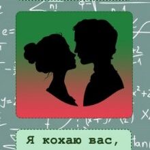 "Я кохаю Вас, пане професоре" Tory_Chameleon