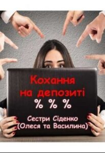 "Кохання на депозиті. Книга 1." Сестри Сіденко
