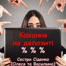 "Кохання на депозиті. Книга 1." Сестри Сіденко