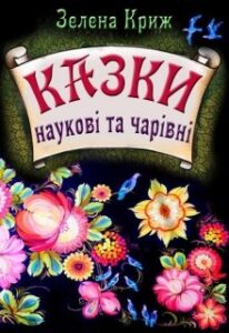 "Казки. наукові та чарівні" Эллин Крыж