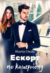 "Ескорт по камертону" Марта Грейс
