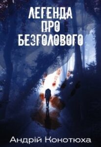 "Легенда про Безголового" Андрій Кокотюха