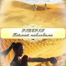 "Ріверія. Піймай невловиме" Лія Щеглова, Iva River