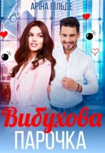 "Вибухова парочка" Аріна Вільде