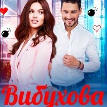 "Вибухова парочка" Аріна Вільде