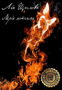 "Мрія метелика" Лія Щеглова