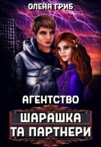 "Агентство "Шарашка та партнери"" Олена Гриб