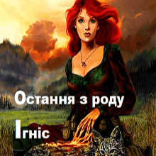 "Остання з роду Ігніс" Світлана Полторацка