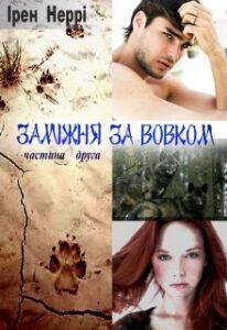 "Заміжня за вовком. Частина друга" Ирен Нерри