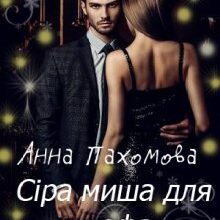 "Сіра миша для шефа" Анна Пахомова