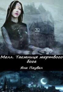 "Мелл 3. Таємниця мертвого бога" Яна Паувел
