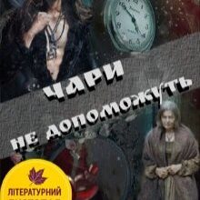 "Чари не допоможуть" Ірина Ярошенко, Лія Щеглова