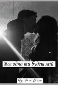 "Все одно ти будеш мій" Джейн Лоурен