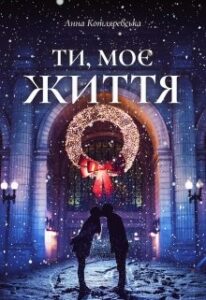  "Ти, моє життя" Анна Котляревська