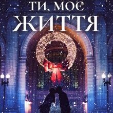 "Ти, моє життя" Анна Котляревська