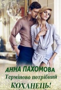 "Терміново потрібний коханець!" Анна Пахомова