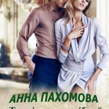 "Терміново потрібний коханець!" Анна Пахомова