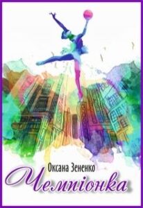 "Чемпіонка" Оксана Зененко