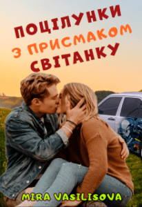 "Поцілунки з присмаком світанку" Mira Vasilisova