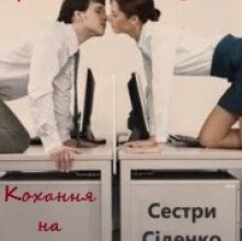 "Кохання на депозиті. Книга 2" Сестри Сіденко