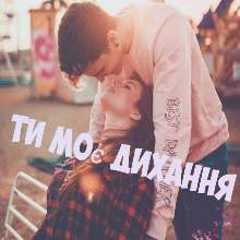 "Ти моє дихання" Tasya Grace
