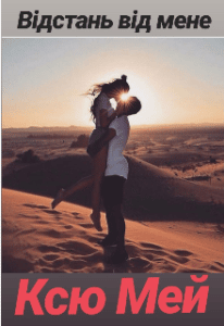  "Відстань від мене" Ксю Мей