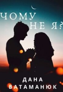 "Чому не я?" Дана Ватаманюк