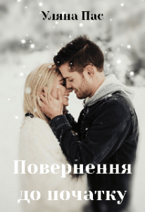 "Повернення до початку" Уляна Пас