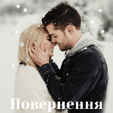 "Повернення до початку" Уляна Пас