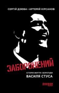 "Заборонений: Історія життя і боротьби Василя Стуса" Сергій Дзюба, Артемій Кірсанов
