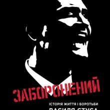 "Заборонений: Історія життя і боротьби Василя Стуса" Сергій Дзюба, Артемій Кірсанов